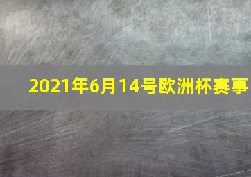 2021年6月14号欧洲杯赛事