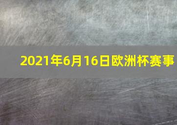 2021年6月16日欧洲杯赛事