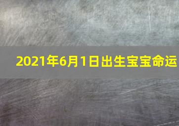 2021年6月1日出生宝宝命运