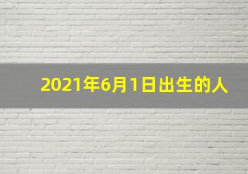 2021年6月1日出生的人