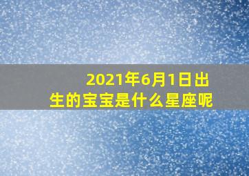 2021年6月1日出生的宝宝是什么星座呢