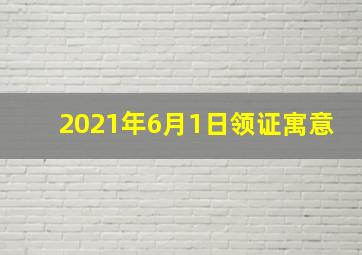 2021年6月1日领证寓意