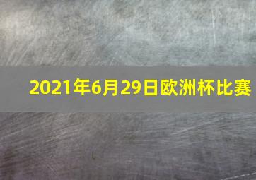 2021年6月29日欧洲杯比赛