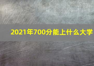 2021年700分能上什么大学