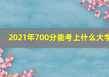 2021年700分能考上什么大学