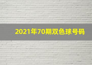 2021年70期双色球号码