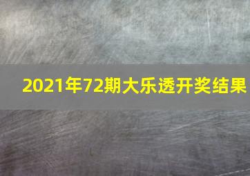 2021年72期大乐透开奖结果