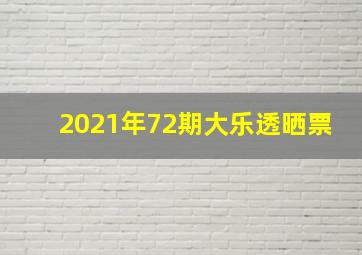 2021年72期大乐透晒票