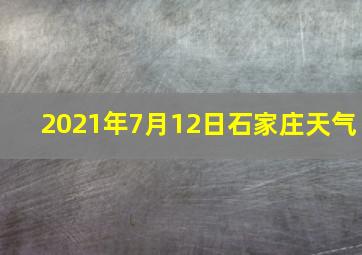 2021年7月12日石家庄天气