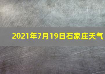 2021年7月19日石家庄天气