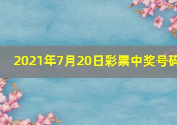 2021年7月20日彩票中奖号码