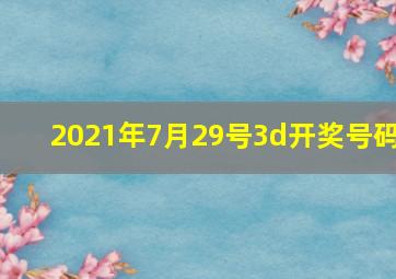 2021年7月29号3d开奖号码