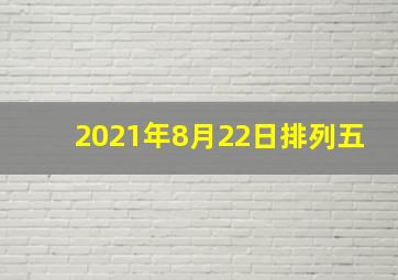 2021年8月22日排列五