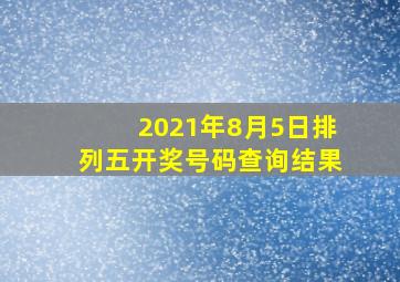 2021年8月5日排列五开奖号码查询结果