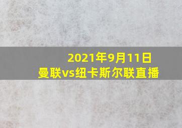 2021年9月11日曼联vs纽卡斯尔联直播