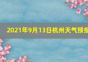 2021年9月13日杭州天气预报