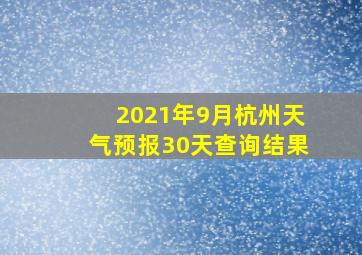 2021年9月杭州天气预报30天查询结果