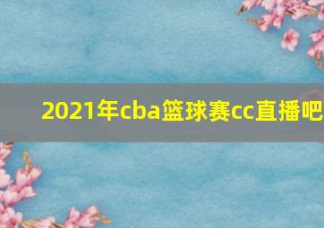 2021年cba篮球赛cc直播吧