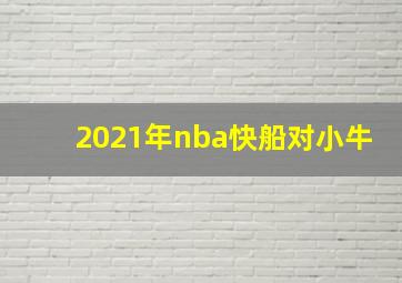 2021年nba快船对小牛