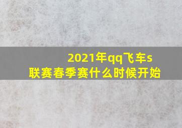 2021年qq飞车s联赛春季赛什么时候开始