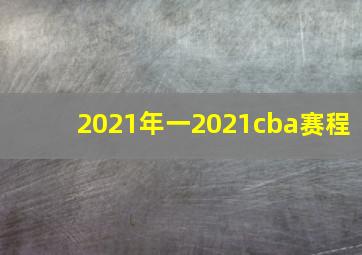 2021年一2021cba赛程