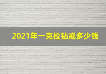 2021年一克拉钻戒多少钱