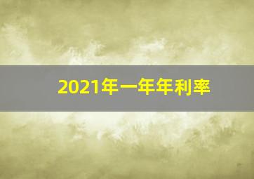 2021年一年年利率