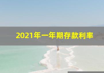 2021年一年期存款利率