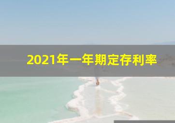 2021年一年期定存利率