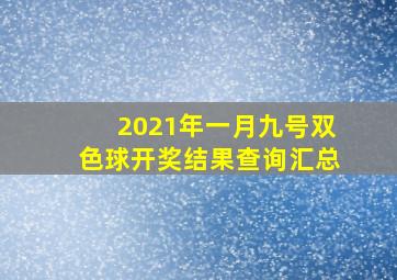 2021年一月九号双色球开奖结果查询汇总