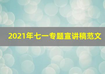 2021年七一专题宣讲稿范文