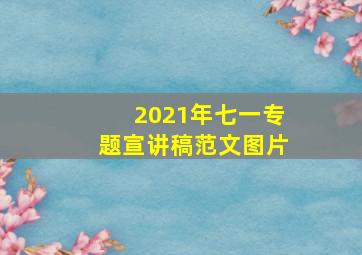 2021年七一专题宣讲稿范文图片