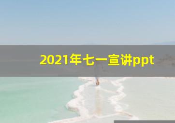 2021年七一宣讲ppt