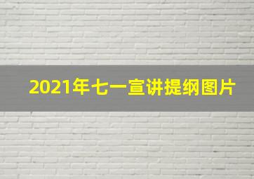 2021年七一宣讲提纲图片