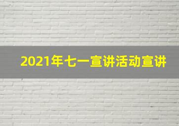 2021年七一宣讲活动宣讲