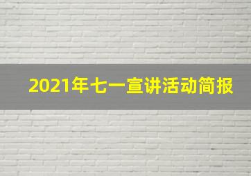 2021年七一宣讲活动简报