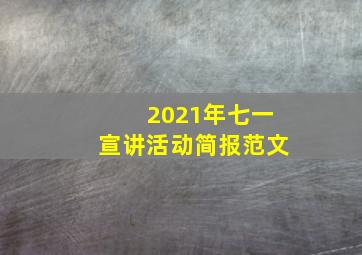 2021年七一宣讲活动简报范文