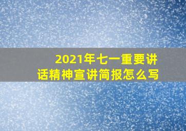 2021年七一重要讲话精神宣讲简报怎么写