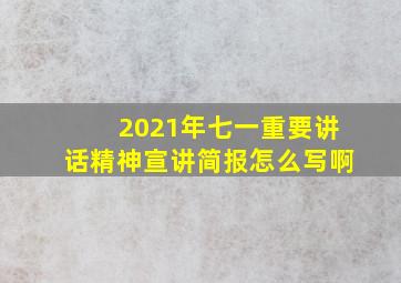 2021年七一重要讲话精神宣讲简报怎么写啊