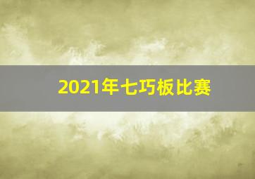 2021年七巧板比赛