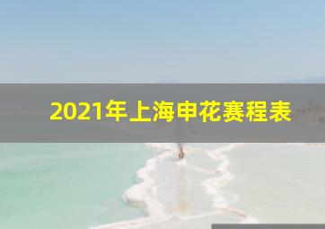 2021年上海申花赛程表