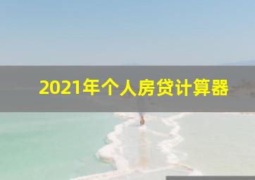 2021年个人房贷计算器