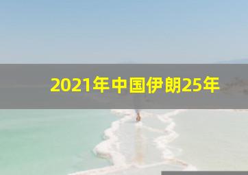 2021年中国伊朗25年