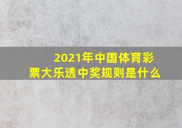 2021年中国体育彩票大乐透中奖规则是什么