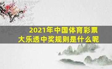 2021年中国体育彩票大乐透中奖规则是什么呢