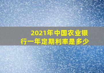 2021年中国农业银行一年定期利率是多少