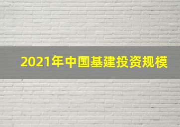 2021年中国基建投资规模