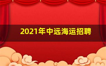 2021年中远海运招聘