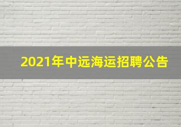 2021年中远海运招聘公告