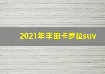 2021年丰田卡罗拉suv